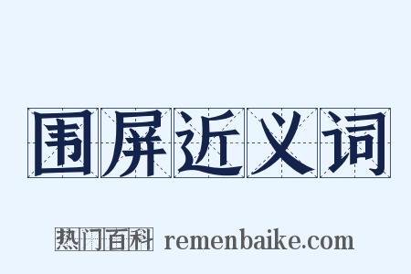 围屏近义词是什么意思的图片